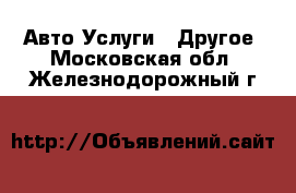 Авто Услуги - Другое. Московская обл.,Железнодорожный г.